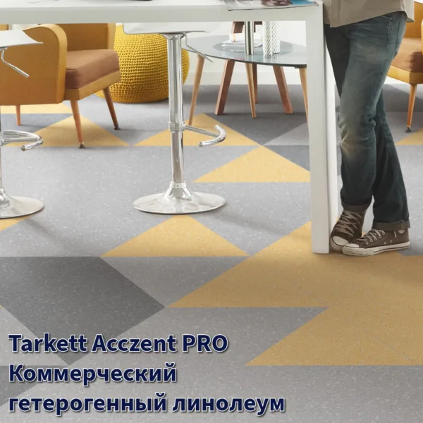 Линолеум коммерция гомогенный Acczent Pro