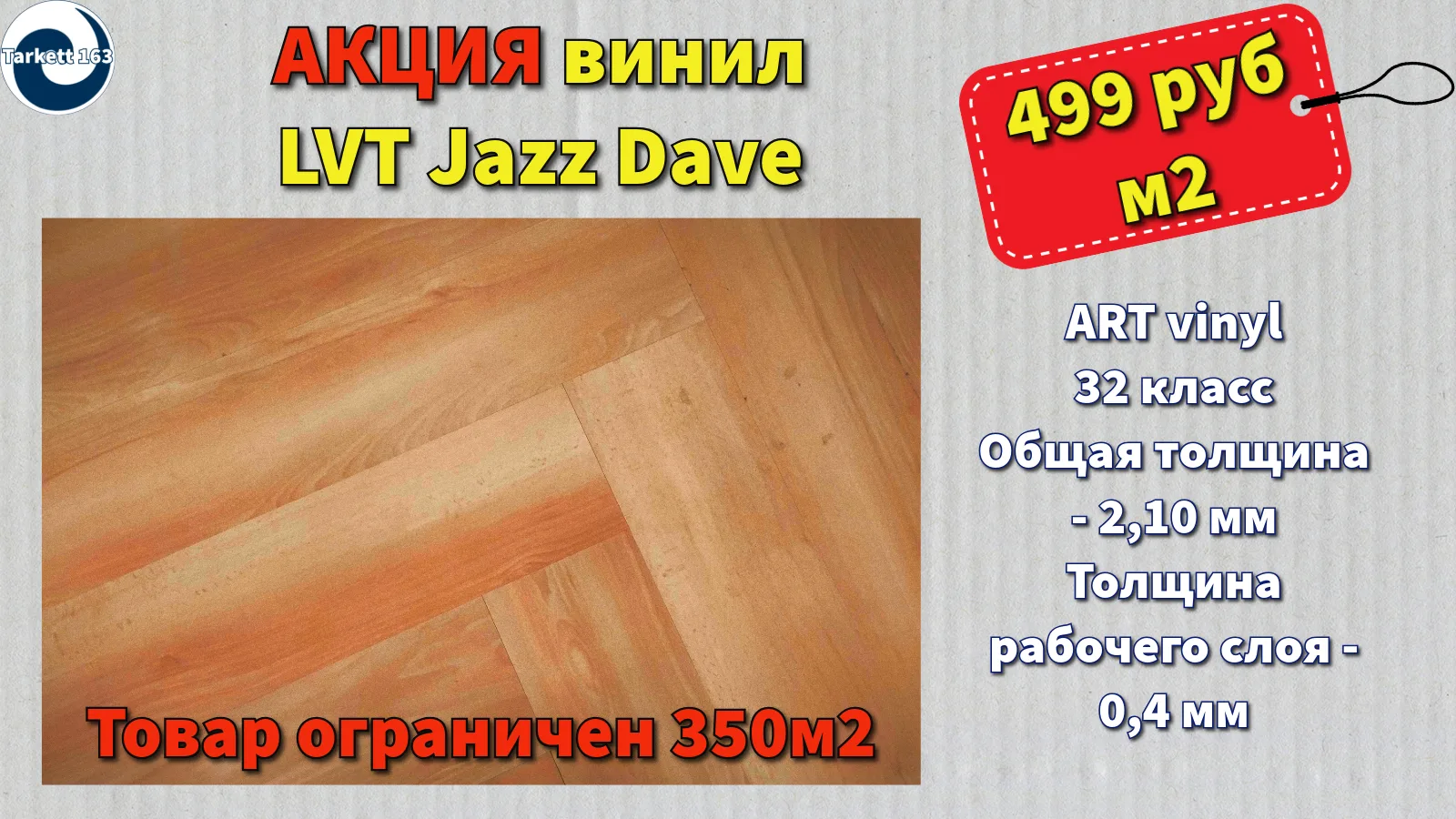 Распродажа клеевого Винила Таркетт Джаз 499 руб м2