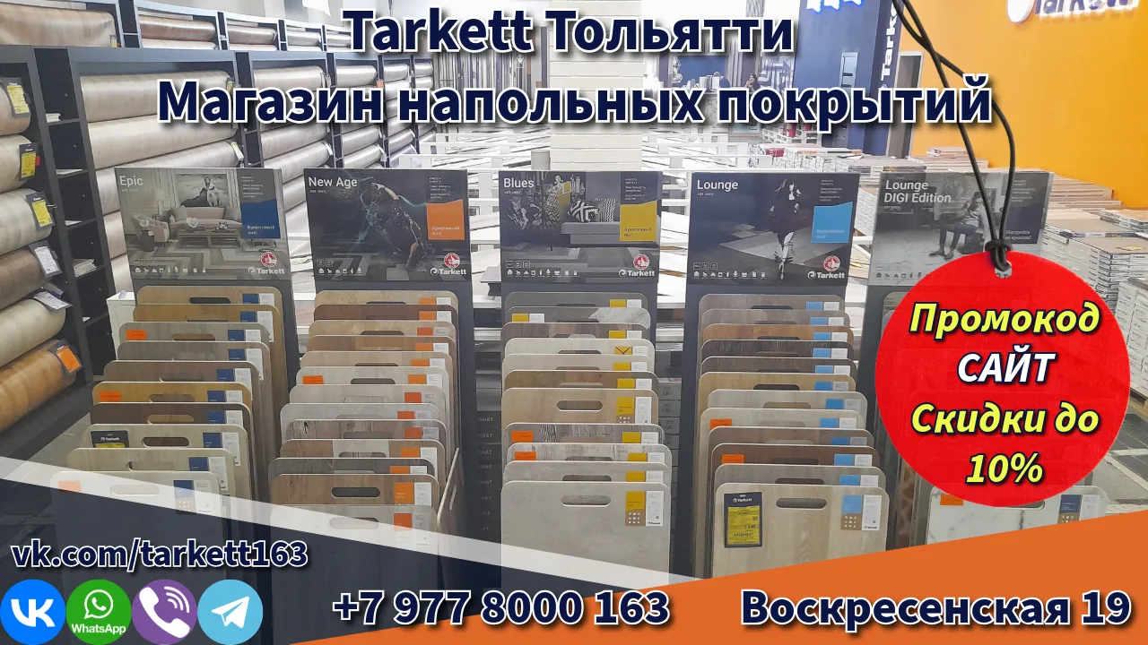 Магазин напольных покрытий Tarkett163 Тольятти