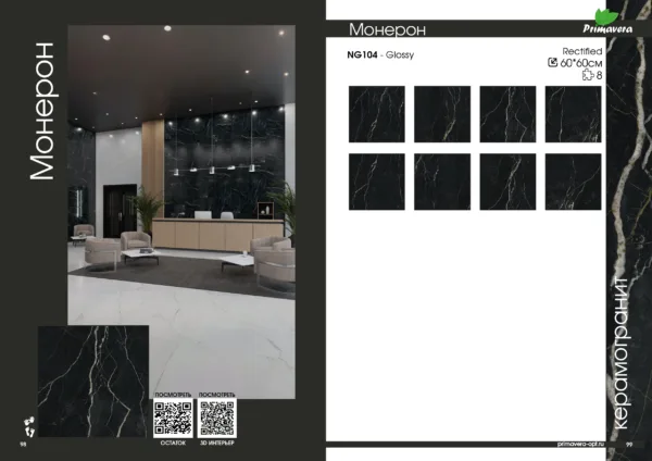 NG104 Керамогранит Монерон 60 60 9 см Glossy