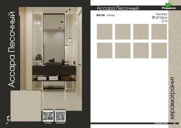 NG106 Керамогранит Ассара 60 60 9 см песочный Glossy