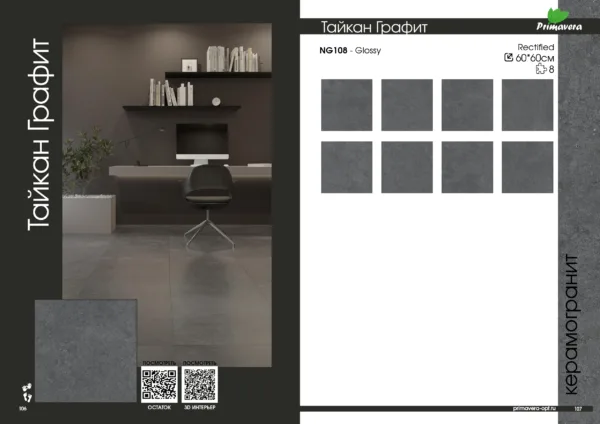 NG108 Керамогранит Тайкан 60 60 9 см графит Glossy