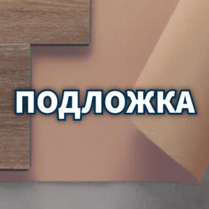 Подложка