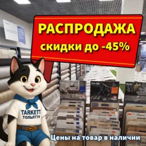 РАСПРОДАЖА