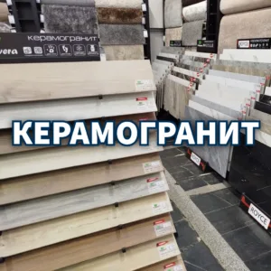 Керамогранит