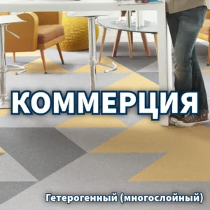 Коммерческий гетерогенный линолеум