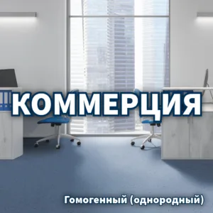 Коммерческий гомогенный линолеум