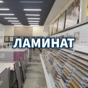Ламинат