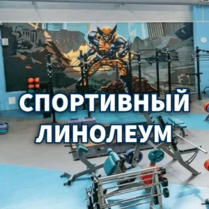 Спортивный линолеум