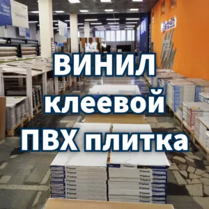 Винил арт / кварц ПВХ плитка LVT