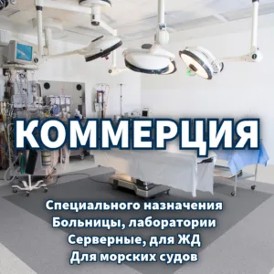 Коммерческий специального назначения